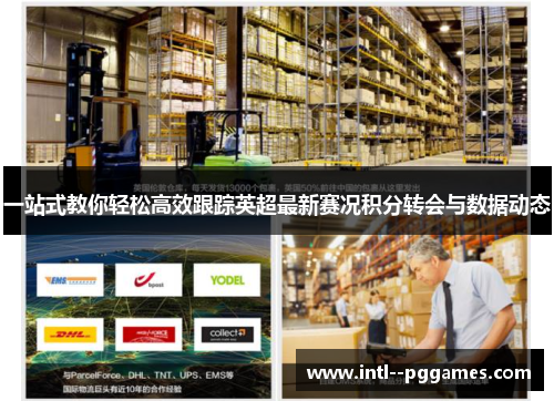 一站式教你轻松高效跟踪英超最新赛况积分转会与数据动态