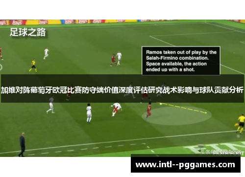加维对阵葡萄牙欧冠比赛防守端价值深度评估研究战术影响与球队贡献分析