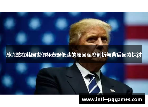 孙兴慜在韩国世俱杯表现低迷的原因深度剖析与背后因素探讨