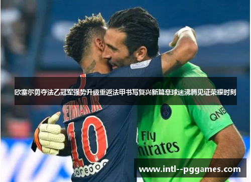 欧塞尔勇夺法乙冠军强势升级重返法甲书写复兴新篇章球迷沸腾见证荣耀时刻