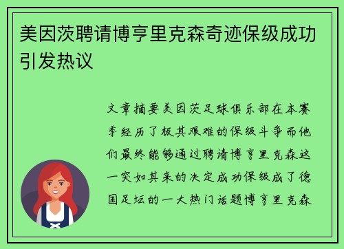 美因茨聘请博亨里克森奇迹保级成功引发热议