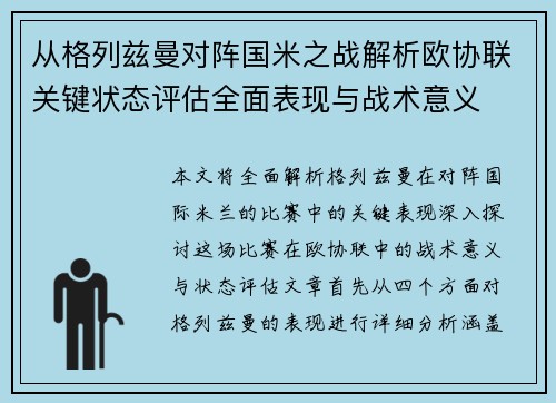从格列兹曼对阵国米之战解析欧协联关键状态评估全面表现与战术意义 从格列兹曼对阵国米之战解析欧协联关键状态评估全面表现与战术意义