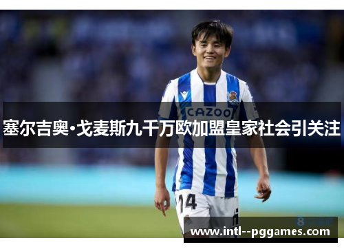 塞尔吉奥·戈麦斯九千万欧加盟皇家社会引关注 塞尔吉奥·戈麦斯九千万欧加盟皇家社会引关注