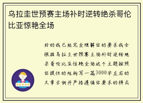 乌拉圭世预赛主场补时逆转绝杀哥伦比亚惊艳全场