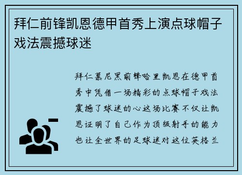 拜仁前锋凯恩德甲首秀上演点球帽子戏法震撼球迷