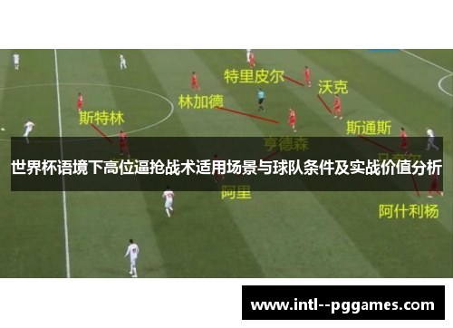 世界杯语境下高位逼抢战术适用场景与球队条件及实战价值分析