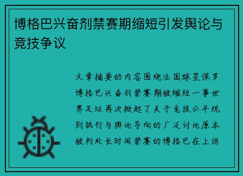 博格巴兴奋剂禁赛期缩短引发舆论与竞技争议