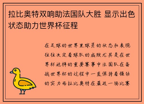 拉比奥特双响助法国队大胜 显示出色状态助力世界杯征程