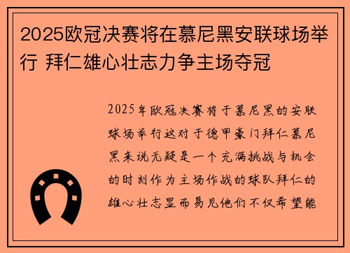 2025欧冠决赛将在慕尼黑安联球场举行 拜仁雄心壮志力争主场夺冠