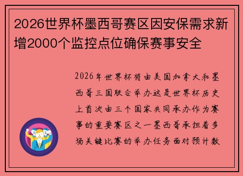 2026世界杯墨西哥赛区因安保需求新增2000个监控点位确保赛事安全