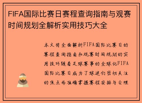 FIFA国际比赛日赛程查询指南与观赛时间规划全解析实用技巧大全