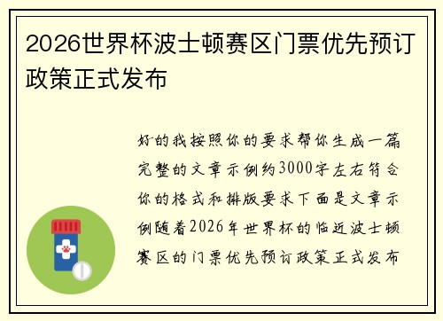 2026世界杯波士顿赛区门票优先预订政策正式发布