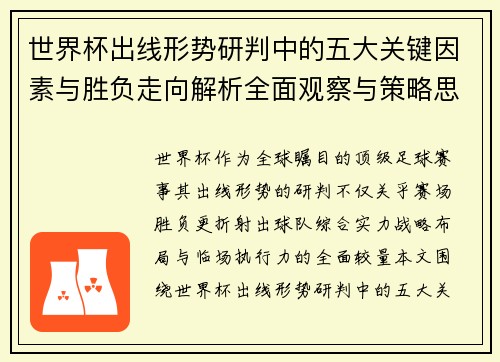 世界杯出线形势研判中的五大关键因素与胜负走向解析全面观察与策略思考 世界杯出线形势研判中的五大关键因素与胜负走向解析全面观察与策略思考
