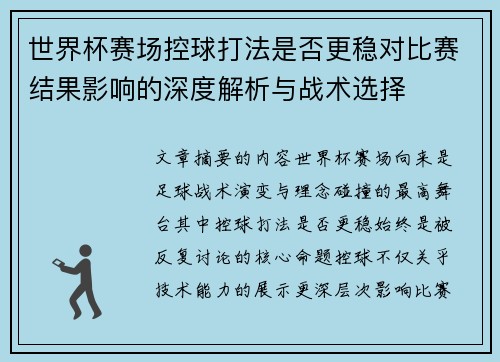 世界杯赛场控球打法是否更稳对比赛结果影响的深度解析与战术选择