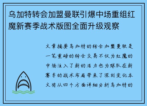 乌加特转会加盟曼联引爆中场重组红魔新赛季战术版图全面升级观察