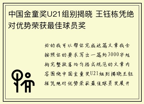 中国金童奖U21组别揭晓 王钰栋凭绝对优势荣获最佳球员奖 中国金童奖U21组别揭晓 王钰栋凭绝对优势荣获最佳球员奖