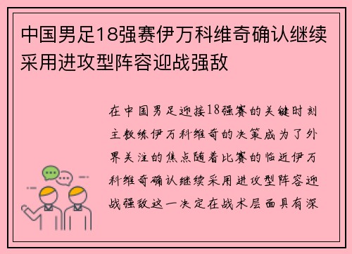 中国男足18强赛伊万科维奇确认继续采用进攻型阵容迎战强敌