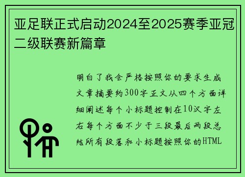 亚足联正式启动2024至2025赛季亚冠二级联赛新篇章