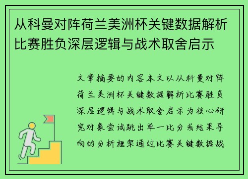 从科曼对阵荷兰美洲杯关键数据解析比赛胜负深层逻辑与战术取舍启示 从科曼对阵荷兰美洲杯关键数据解析比赛胜负深层逻辑与战术取舍启示