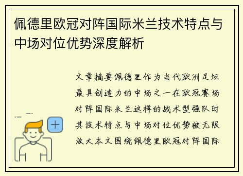 佩德里欧冠对阵国际米兰技术特点与中场对位优势深度解析
