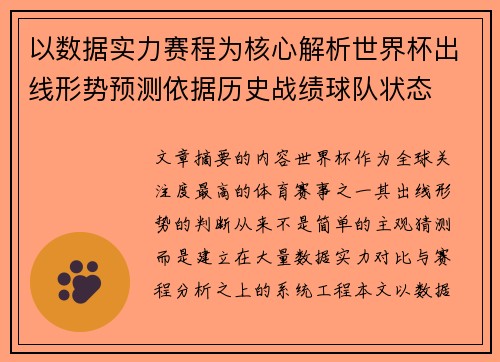 以数据实力赛程为核心解析世界杯出线形势预测依据历史战绩球队状态