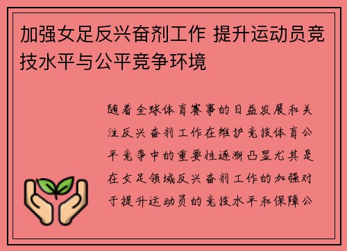 加强女足反兴奋剂工作 提升运动员竞技水平与公平竞争环境