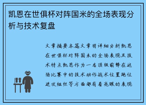 凯恩在世俱杯对阵国米的全场表现分析与技术复盘