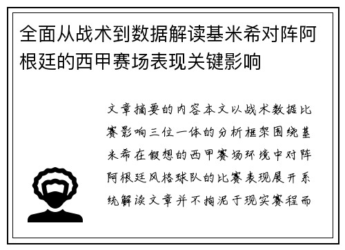 全面从战术到数据解读基米希对阵阿根廷的西甲赛场表现关键影响