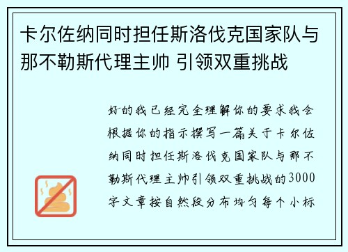 卡尔佐纳同时担任斯洛伐克国家队与那不勒斯代理主帅 引领双重挑战