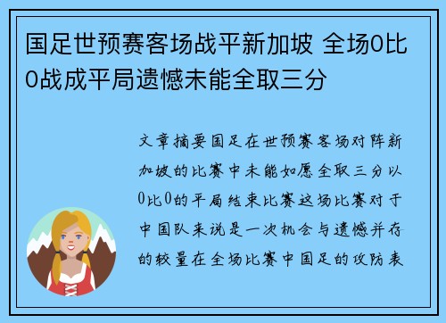国足世预赛客场战平新加坡 全场0比0战成平局遗憾未能全取三分