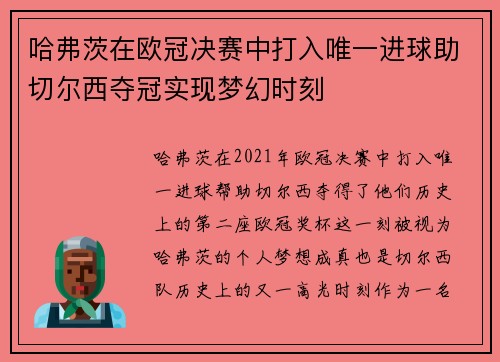 哈弗茨在欧冠决赛中打入唯一进球助切尔西夺冠实现梦幻时刻