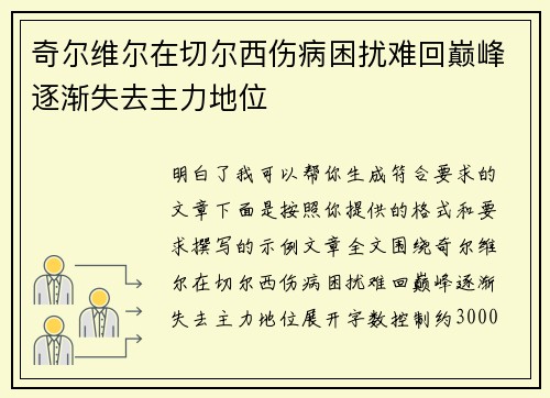 奇尔维尔在切尔西伤病困扰难回巅峰逐渐失去主力地位
