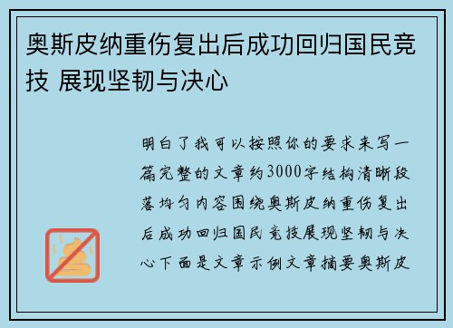 奥斯皮纳重伤复出后成功回归国民竞技 展现坚韧与决心