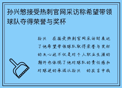 孙兴慜接受热刺官网采访称希望带领球队夺得荣誉与奖杯