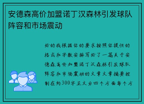 安德森高价加盟诺丁汉森林引发球队阵容和市场震动 安德森高价加盟诺丁汉森林引发球队阵容和市场震动