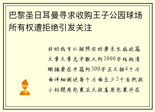巴黎圣日耳曼寻求收购王子公园球场所有权遭拒绝引发关注
