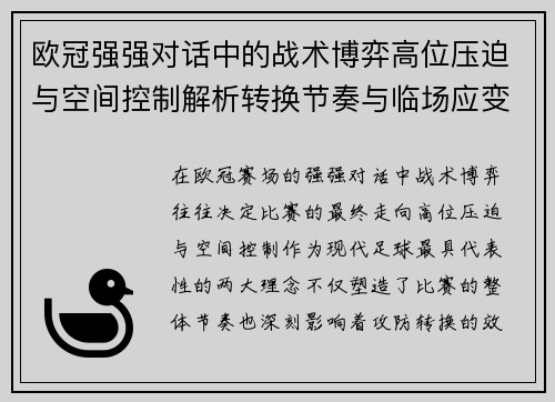 欧冠强强对话中的战术博弈高位压迫与空间控制解析转换节奏与临场应变 欧冠强强对话中的战术博弈高位压迫与空间控制解析转换节奏与临场应变