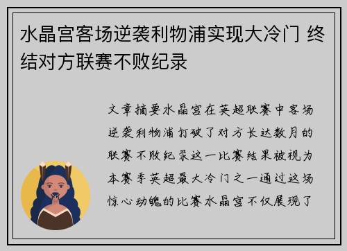 水晶宫客场逆袭利物浦实现大冷门 终结对方联赛不败纪录 水晶宫客场逆袭利物浦实现大冷门 终结对方联赛不败纪录
