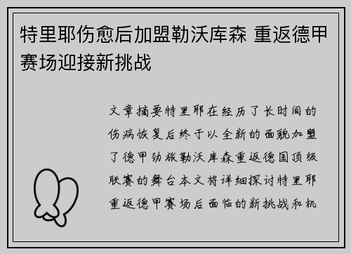 特里耶伤愈后加盟勒沃库森 重返德甲赛场迎接新挑战 特里耶伤愈后加盟勒沃库森 重返德甲赛场迎接新挑战