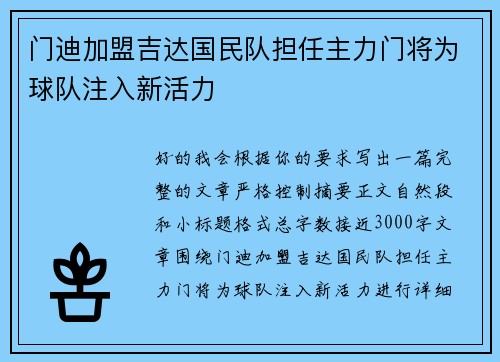 门迪加盟吉达国民队担任主力门将为球队注入新活力 门迪加盟吉达国民队担任主力门将为球队注入新活力