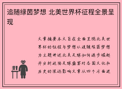 追随绿茵梦想 北美世界杯征程全景呈现 追随绿茵梦想 北美世界杯征程全景呈现