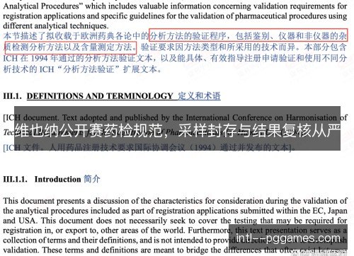 维也纳公开赛药检规范，采样封存与结果复核从严